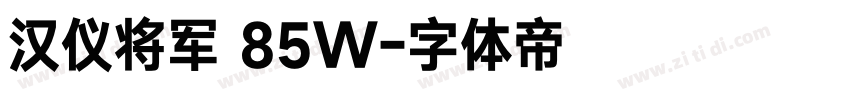 汉仪将军 85W字体转换